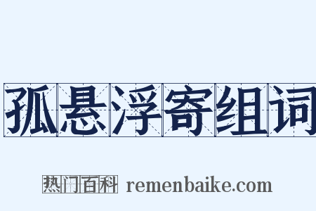 孤悬浮寄组词是什么意思的图片